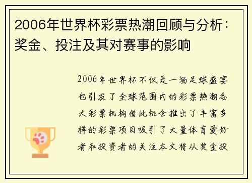2006年世界杯彩票热潮回顾与分析：奖金、投注及其对赛事的影响