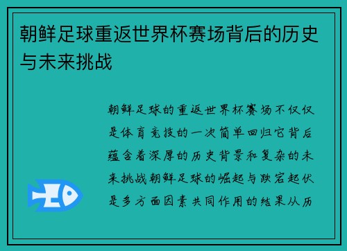 朝鲜足球重返世界杯赛场背后的历史与未来挑战