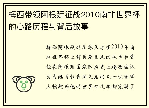 梅西带领阿根廷征战2010南非世界杯的心路历程与背后故事