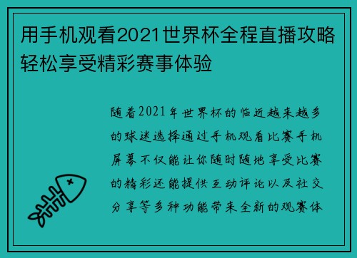 用手机观看2021世界杯全程直播攻略轻松享受精彩赛事体验