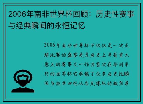 2006年南非世界杯回顾：历史性赛事与经典瞬间的永恒记忆