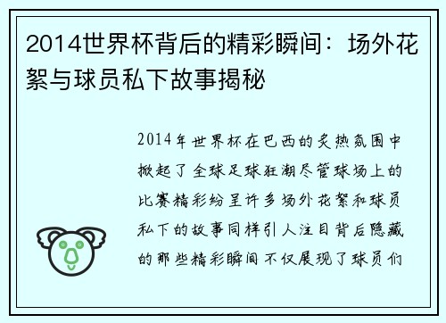 2014世界杯背后的精彩瞬间：场外花絮与球员私下故事揭秘