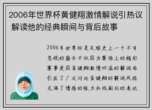 2006年世界杯黄健翔激情解说引热议 解读他的经典瞬间与背后故事